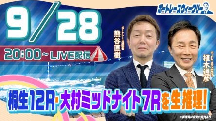 9月28日（木）20時から「ボートレースウィークリー」をLIVE配信！熊谷直樹 ...