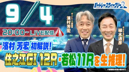 9月4日（月）20時から「ボートレースウィークリー」をLIVE配信 ...