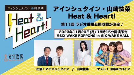 【観覧募集中♪】文化放送ラジオ『アインシュタイン・山崎紘菜 Heat＆Heart』公開収録イベントが11月20日に@SIX WAKE ROPPONGIにて開催決定★★★