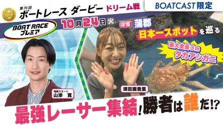 ≪11/4（土）まで期間限定♪　見逃し配信中≫ 愛知県出身「須田亜香里」が開催地ボートレース蒲郡周辺の日本一スポットを紹介！ BOATCASTでどなたでも視聴可能です！