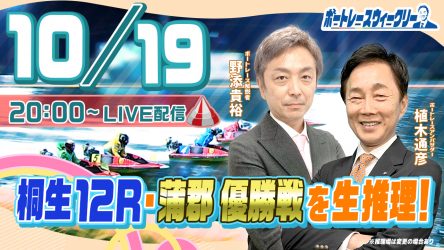 10月19日（木）20時から「ボートレースウィークリー」をLIVE配信！わかりやすい推理で評判の野添貴裕さんがリモート出演！植木通彦ボートレースアンバサダーと【桐生12R・蒲郡12R優勝戦】を生推理！YouTube とBOATCASTで配信！