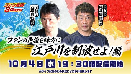 10月4日（水）19時30分から石渡鉄兵選手、坪井康晴選手がトークライブを開催！！ 「ファン感謝3Daysボートレースバトルトーナメント開幕直前スペシャルLIVE！ 〜ファンの声援を味方に 江戸川を制波せよ！編〜」をBOATCASTとBOATRACE公式YouTubeで生配信！