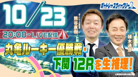 10月23日（月）20時から「ボートレースウィークリーをLIVE配信！熊谷直樹さんがリモート出演！植木通彦ボートレースアンバサダーと【丸亀ルーキー優勝戦＆下関12R】を生推理！YouTubeとBOATCASTで配信です！