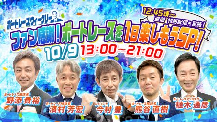 10月9日（月）13時から≪ボートレースウィークリー ファン感謝！ボートレースを1日楽しもうSP！≫をLIVE配信！超豪華解説陣がスタジオに集結！今村豊さん・熊谷直樹さん・濱村芳宏さん・野添貴裕さんが一堂に会し、植木通彦ボートレースアンバサダーと当日開催のレースを8時間にわたり楽しく解説！YouTubeとBOATCASTでスペシャル配信！