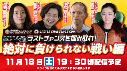 11月18日（土）19時30分から中島孝平選手、前田将太選手、浜田亜理沙選手、西橋奈未選手がトークライブを開催！！「SG第26回チャレンジカップ／G2レディースチャレンジカップ開幕直前スペシャルLIVE！～ラストチャンスを掴み取れ！絶対に負けられない戦い編～」をBOATCASTとBOATRACE公式YouTubeで生配信！