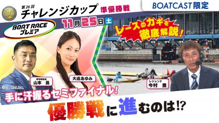 ≪予告≫本日16時00分から！ チャレンジカップ地上波TV中継「ボートレースプレミア」を生配信！ Wレジェンドがスーパースローを駆使し激戦を徹底解説！！ BOATCASTでどなたでも視聴可能です！