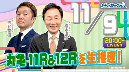 11月9日（木）20時から「ボートレースウィークリーをLIVE配信！熊谷直樹さんがリモート出演！植木通彦ボートレースアンバサダーと【丸亀11R・12R】を生推理！YouTubeとBOATCASTで配信です！