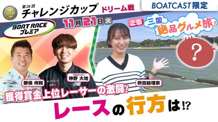 ≪明日16時00分から！≫ チャレンジカップ地上波TV中継「ボートレースプレミア」を生配信！ 大好評企画「マスタン」では、「枡田絵理奈」が開催地ボートレース三国周辺の魅力をたっぷり紹介！ BOATCASTでどなたでも視聴可能です！