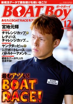 楽天マガジン等、電子書籍でも配信中！月刊雑誌「BOATBoy（ボートボーイ）」12月号 11月10日書店等で発売