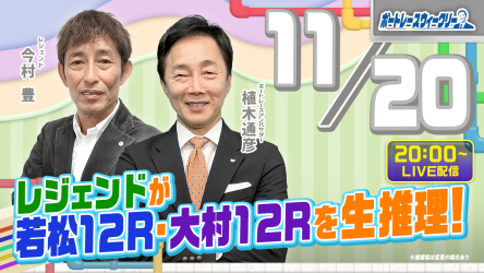 11月20日（月）20時から「ボートレースウィークリー」をLIVE配信！レジェンド今村豊さんがリモート出演！植木通彦ボートレースアンバサダーと【若松12R・大村12R】を生推理！YouTube とBOATCASTで配信です！