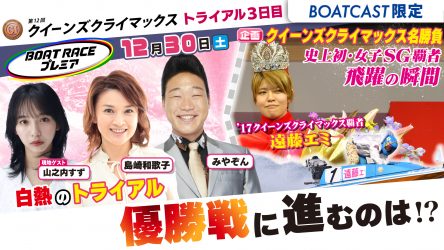 ≪本日16時00分から！≫PG1クイーンズクライマックス地上波TV中継「ボートレースプレミア」を地上波同時配信！VTR企画では過去のクイーンズクライマックス名勝負を振り返る！激闘を勝ち抜くのは！？トライアル最終日12Rをお届け！ボートレース多摩川には「山之内すず」登場！