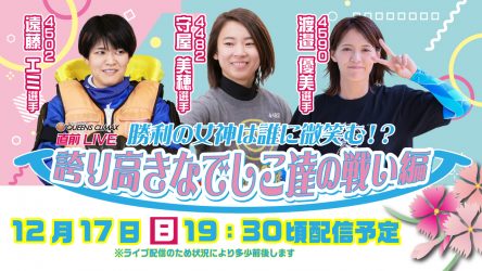 12月17日（日）19時30分から守屋美穂選手、遠藤エミ選手、渡邉優美選手がトークライブを開催！！「PG1クイーンズクライマックス開幕直前スペシャルLIVE〜勝利の女神は誰に微笑む！？誇り高きなでしこ達の戦い！編〜」をBOATCASTとBOATRACE公式YouTubeで生配信！出演レーサーのサイン入り私物が当たるかも！？