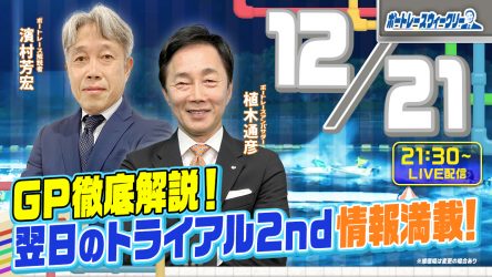 12月21日（木）21時30分から「ボートレースウィークリー」をLIVE配信！濱村芳宏さんがリモート出演！植木通彦ボートレースアンバサダーとグランプリを徹底解説！YouTube とBOATCAST配信です！