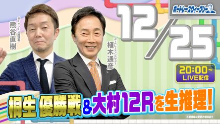 12月25日（月）20時から「ボートレースウィークリーをLIVE配信！熊谷直樹さんがリモート出演！植木通彦ボートレースアンバサダーと【桐生優勝戦＆大村12R】を生推理！YouTubeとBOATCASTで配信です！