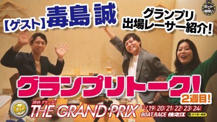 サンテレビ「ボートの時間！」をBOATCASTでも配信中！！