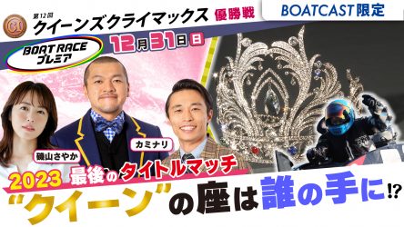 ≪本日16時から！≫ボートレース界の1年を締めくくる大一番、クイーンの座に輝くのは誰だ！？クイーンズクライマックス優勝戦をお届け！スタジオには「磯山さやか」、「カミナリ」が登場！