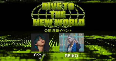 【締切迫る！】12/18 ゲストはREIKO！SKY-HIがナビゲーターを務める「DIVE TO THE NEW WORLD」公開収録イベント募集中！