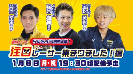 1月8日（月）19時30分から菊地孝平選手、深谷知博選手、定松勇樹選手がトークライブを開催！！ 「PG1第5回BBCトーナメント開幕直前スペシャルLIVE！ ～今年を占う短期決戦！注目レーサー集まりました！編～」をBOATCASTとBOATRACE公式YouTubeで生配信！