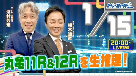 1月15日（月）20時から「ボートレースウィークリー」をLIVE配信！濱村芳宏さんがリモート出演！植木通彦ボートレースアンバサダーと【丸亀11R＆12R】を生推理！YouTube とBOATCASTで配信です！