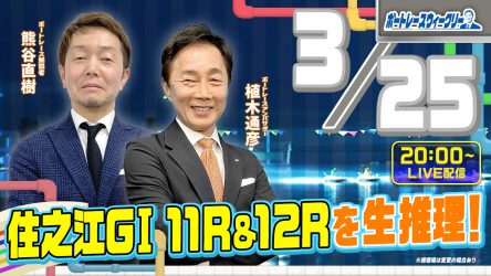 3月25日（月）20時から「ボートレースウィークリーをLIVE配信！熊谷直樹さんがリモート出演！植木通彦ボートレースアンバサダーと【住之江G1 11R＆12R】を生推理！新アシスタントも登場！YouTubeとBOATCASTで配信！