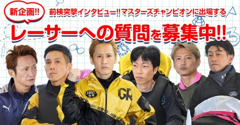 【質問大募集！】PG1マスターズチャンピオン前検突撃インタビュー始動！！ あなたの質問を参加レーサーに届けよう♪