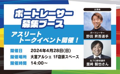 【4/28（日）大宮アルシェにて】里崎智也さん（元プロ野球選手）×野田昇吾選手によるアスリート対談トークイベントを開催！「BOATRACE VR スプラッシュバトルトラック」も出動します！