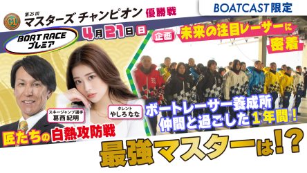 ≪本日16時から！≫ 匠たちの頂上決戦もついに決着！！ PG1マスターズチャンピオン 優勝戦TV中継「ボートレースプレミア」を地上波同時配信！