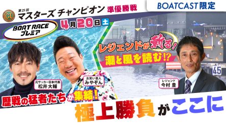 ＜本日21時まで期間限定♪　地上波放送を見逃し配信中！！！＞ あの激闘をもう一度！ 豪華ゲストが出演！マスターズチャンピオン地上波TV中継「ボートレースプレミア」を期間限定で見逃し配信中！ BOATCASTでどなたでも視聴可能です！