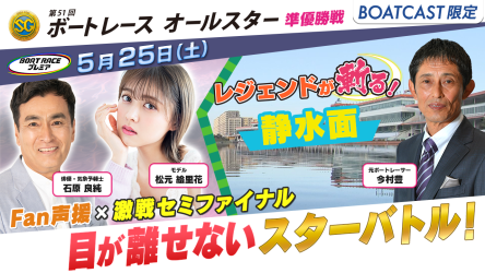 ≪予告≫本日16時00分から！ ボートレースオールスター地上波TV中継「ボートレースプレミア」を生配信！ Wレジェンドがスーパースローを駆使し激戦を徹底解説！！ BOATCASTでどなたでも視聴可能です！