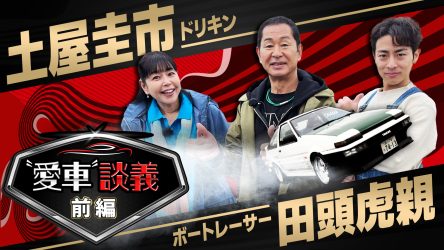 愛車について語りつくす番組 「愛車談義」絶賛配信中！