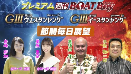 6月14日（金）から配信！！プレミアム週刊BOATBoyイースタンヤング・ウエスタンヤング節間毎日展望！