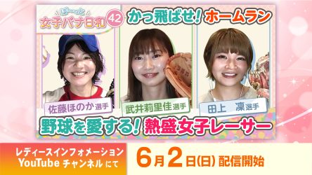 【明日6/2公開】元・女子野球世界一佐藤ほのか選手が楽天ゴールデンイーグルスの始球式に登場～！！＆ぼ～っと女子バナ日和「野球ガールズ回」が公開！！〈武井莉里佳＆佐藤ほのか＆田上凜〉