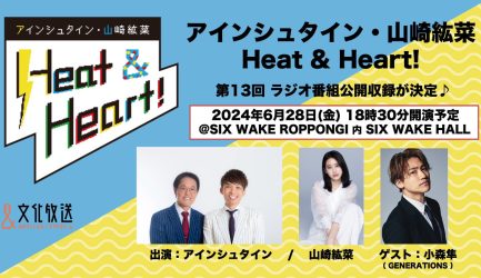 【観覧募集中♪】文化放送『アインシュタイン・山崎紘奈 Heat＆Heart』公開収録イベントが6月28日に開催決定☆☆☆