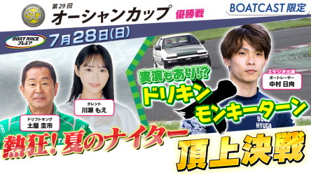 ≪本日20時から！≫　 オーシャンカップ地上波TV中継「ボートレースプレミア」を生配信！ 激闘の結末は！？オーシャンカップ優勝戦を中継！ スタジオには期待の若手レーサー「中村日向」が登場！！ BOATCASTでどなたでも視聴可能です！