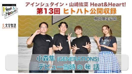 【YouTube公開中！】文化放送『アインシュタイン・山崎紘奈 Heat＆Heart』ゲストは、小森隼！