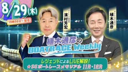 濱村芳宏さんがリモート出演！「植木通彦のボートレースウィークリー」8月29日（木）19時50分から【SGボートレースメモリアル11R・12R】をLIVE解説！