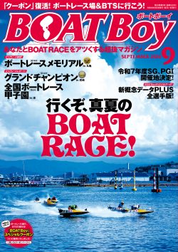 楽天マガジン等、電子書籍でも配信中！月刊雑誌「BOATBoy（ボートボーイ）」24年9月号8月9日書店等で発売