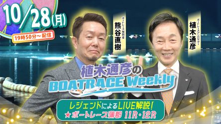 熊谷直樹さんがリモート出演！「植木通彦のボートレースウィークリー」10月28日（月）19時50分から【蒲郡11R・12R】をLIVE解説！