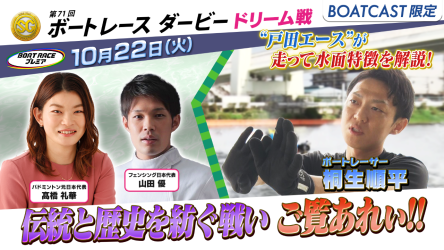 ≪あの激闘をもう一度！11月2日まで見逃し配信中！！≫ SGボートレースダービー地上波TV中継「ボートレースプレミア」を見逃し配信！ BOATCASTでどなたでもご覧になれます！！！