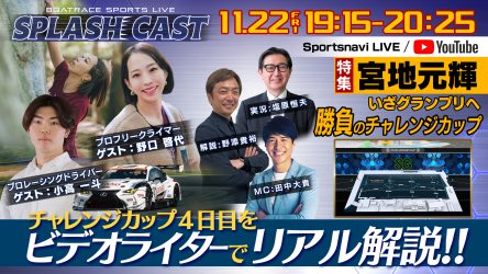 新しいボートレースLIVEの形がここに！～BOATRACE Sports Live～「SPLASH CAST」11月22日19時15分からSGチャレンジカップ 4日目10R・11Rをスペシャル配信！