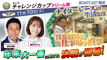 ≪明日20時00分から！≫ チャレンジカップ地上波TV中継「ボートレースプレミア」を生配信！豪華ドリーム戦を生中継！宮本和知が開催地ボートレース下関に潜入！ BOATCASTでどなたでも視聴可能です！