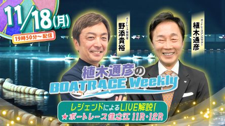 今回の「植木通彦のボートレースウィークリー」は11月18日（月）19時50分からLIVE配信！野添貴裕さんが植木通彦ボートレースアンバサダーと【住之江11R・12R】をLIVE解説！