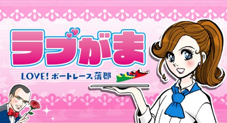 ラブがまバナー(ピンク)