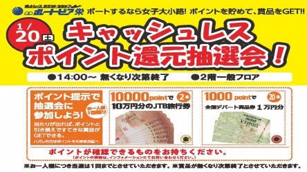 1月20日キャッシュレスポイント還元抽選会マルチ