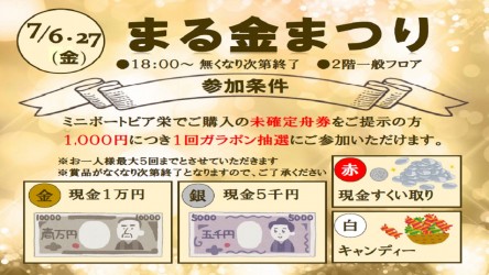 7月6, 27日まる金まつりマルチ