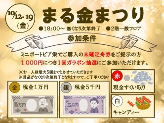 まる金まつり 2日開催verマルチ