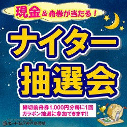 ナイター抽選会2019年度