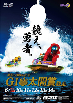 G1太閤賞競走開設63周年記念」ポスタービジュアル完成！ | BOAT RACE オフィシャルウェブサイト