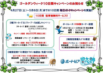 GW 10日間オトクキャンペーン