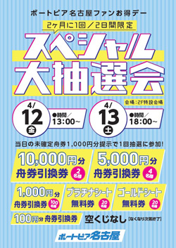 ４月１２・１３日スペシャル大抽選会